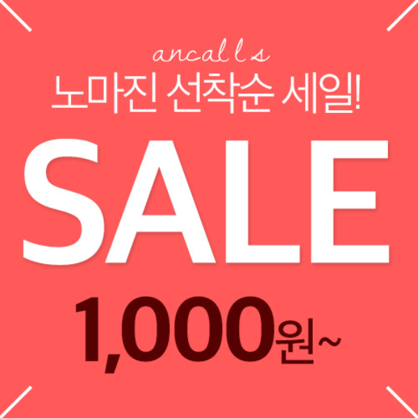 [앵콜스] ♥노마진 선착순 SALE♥ 1000원부터~