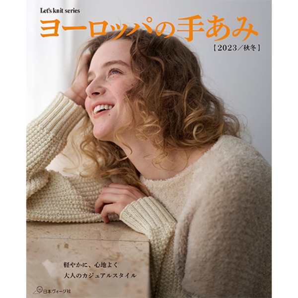 [도서] Let&#039;s Knit Series! 유럽의 손뜨개 2023 가을겨울호