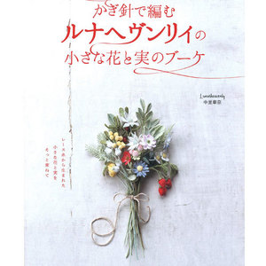 [도서] Lunarheavenly의 코바늘로 뜨는 작은 꽃과 열매,부케