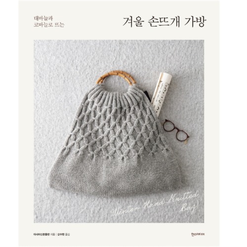 [도서]겨울 손뜨개가방 (대바늘과 코바늘로 뜨는)