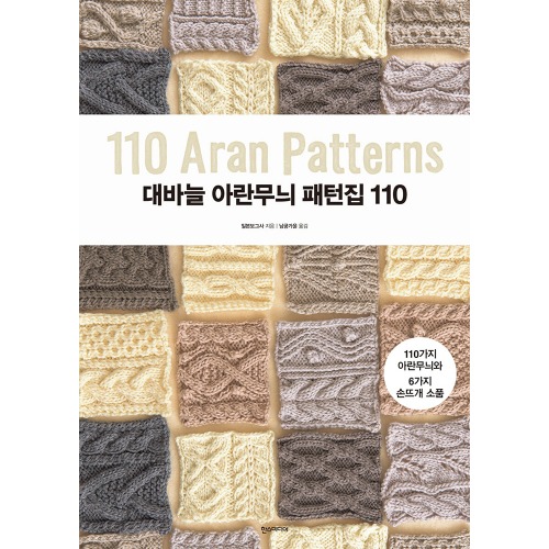 [도서]대바늘 아란무늬 패턴집 110